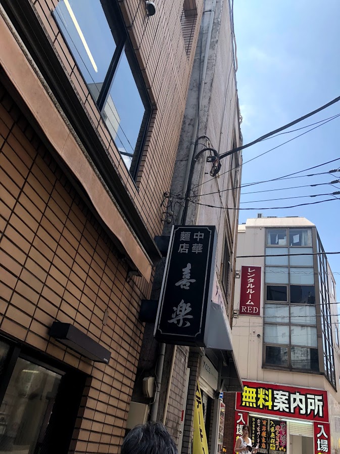 食べ歩き　0043　喜楽　渋谷/ラーメン