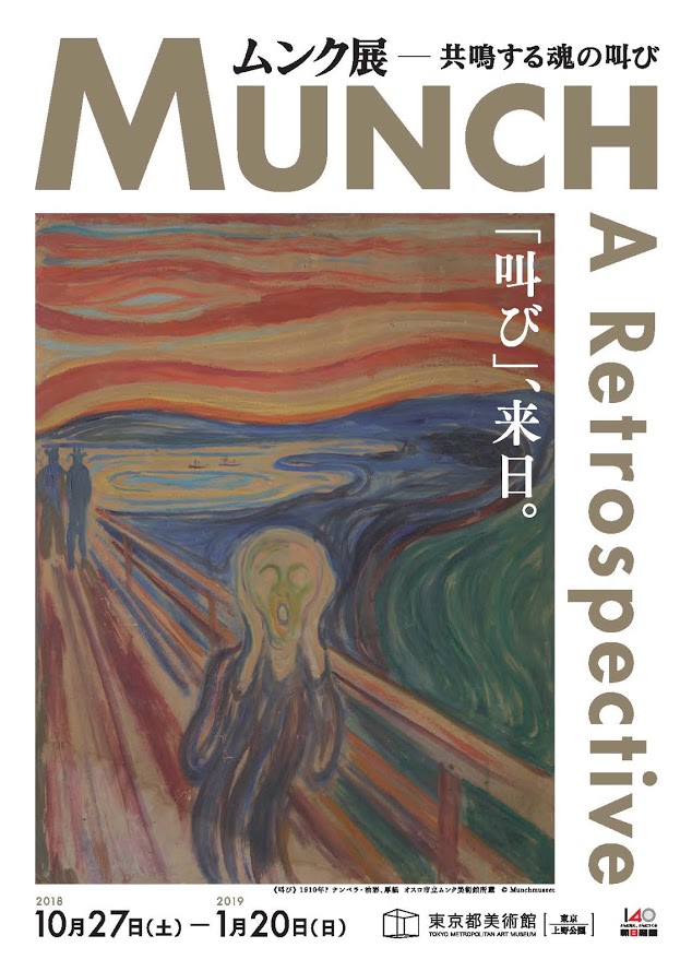 ムンク展　共鳴する魂の叫び　2018年10月27日（土）～ 2019年1月20日（日）