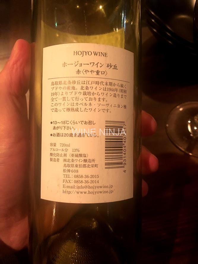 北条ワイン醸造所/Hojyo Wine 砂丘 赤2014