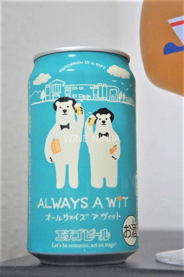 エチゴビール/オールウェイズ ア ヴィット(限定醸造2019年3月14日～)