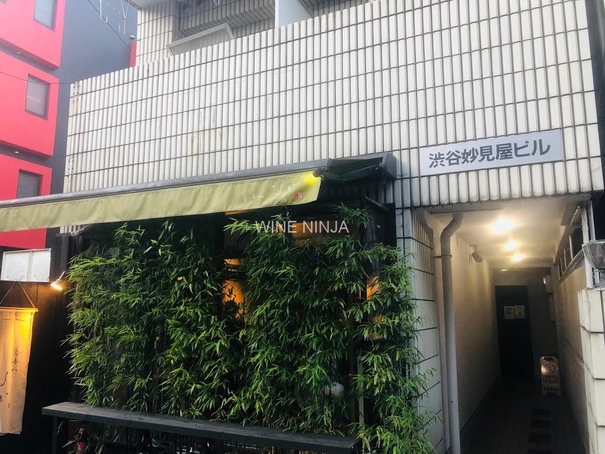 食べ歩き なぎ 渋谷 居酒屋 8点 ワイン忍者