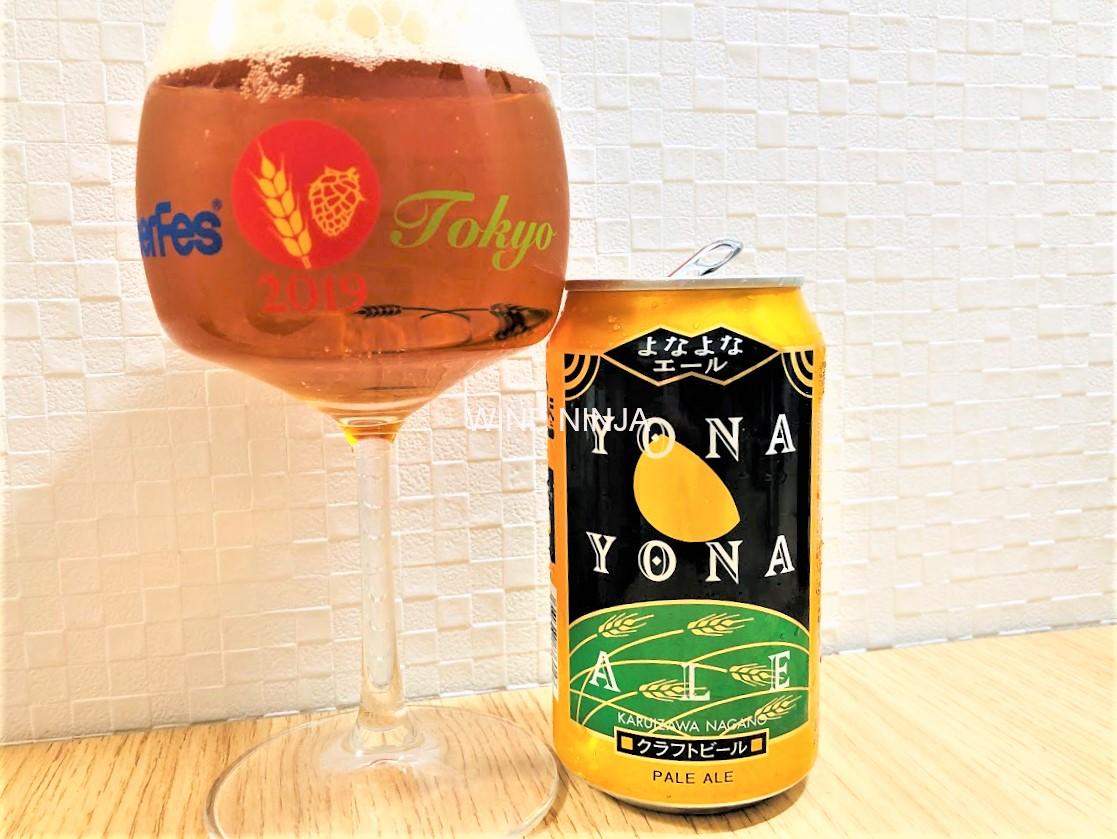 ビール ヤッホーブルーイング よなよなエール ワイン忍者